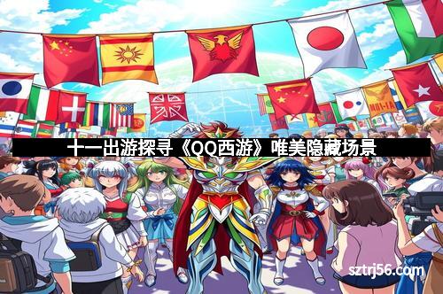 十一出游探寻《QQ西游》唯美隐藏场景