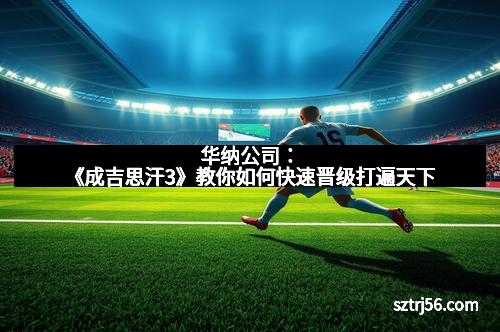 华纳公司：《成吉思汗3》教你如何快速晋级打遍天下