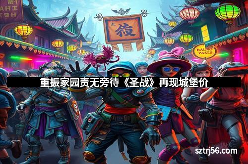 重振家园责无旁待《圣战》再现城堡价