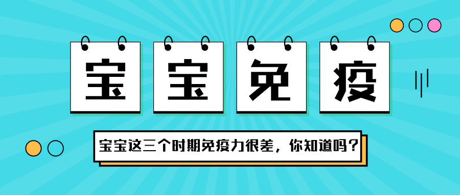 宝宝在这三个时期，，免疫力很差，，你知道吗？？？