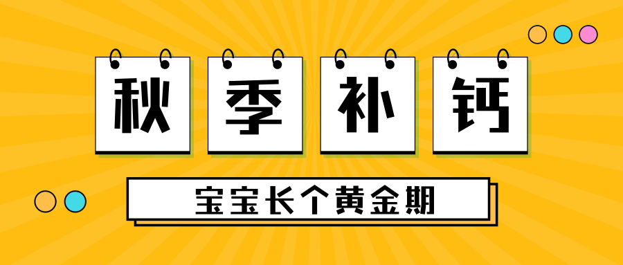秋季补钙，，，抓住宝宝长个黄金期