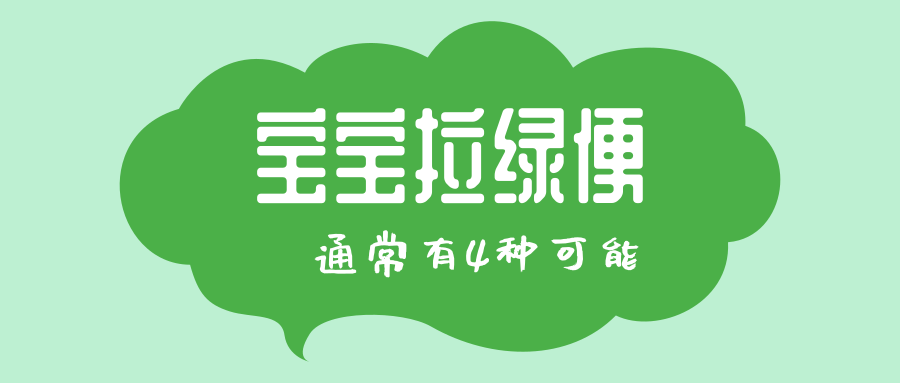 宝宝拉绿便，，多是这4个原因导致的
