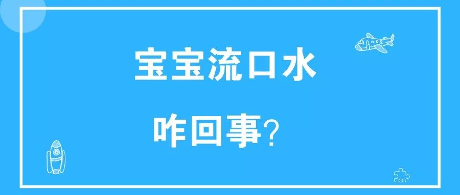 宝宝总是流口水，，是长牙还是生病？？