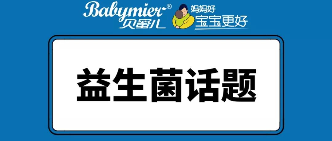 宝宝吃益生菌好处有哪些，，，，能和奶粉一起冲泡吗？？？？