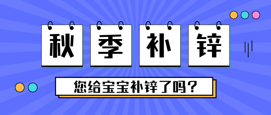 这个季节，，别忘了给宝宝补锌