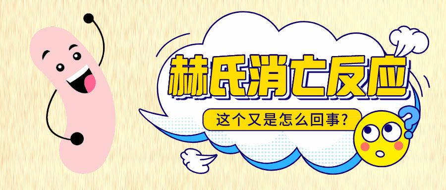 服用益生菌发生“赫氏消亡反应”，，，，继续吃还是马上停止？？